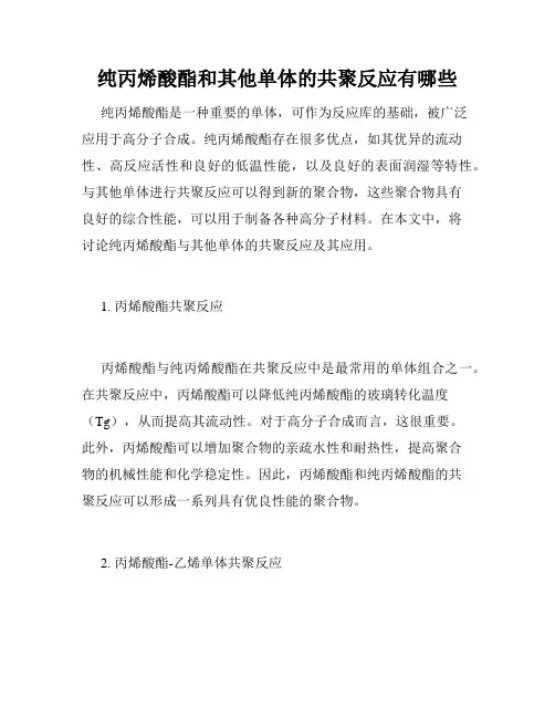 纯丙烯酸酯和其他单体的共聚反应有哪些