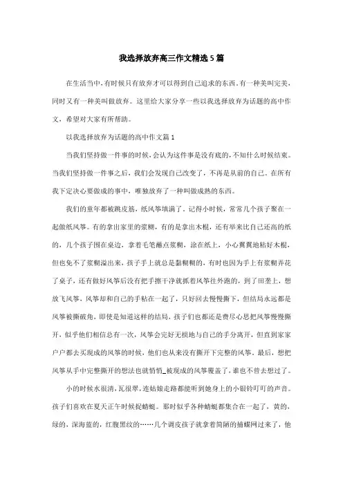 我选择放弃高三作文精选5篇