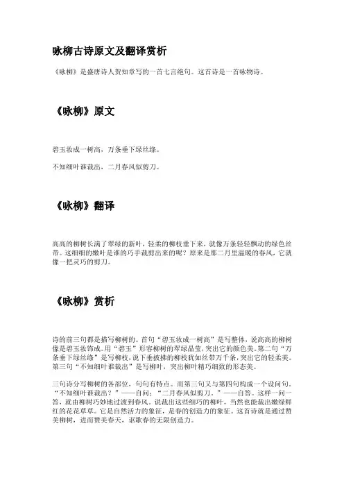 咏柳古诗原文及翻译赏析