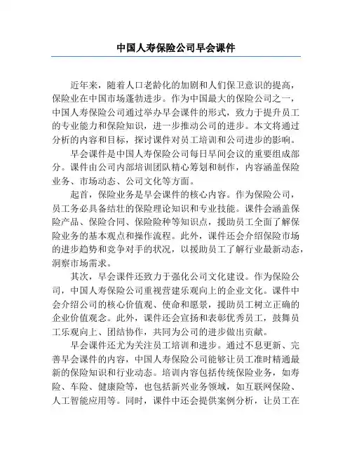 中国人寿保险公司早会课件