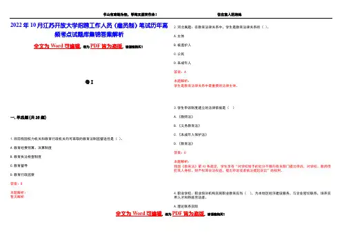 2022年10月江苏开放大学招聘工作人员(雇员制)笔试历年高频考点试题库集锦答案解析