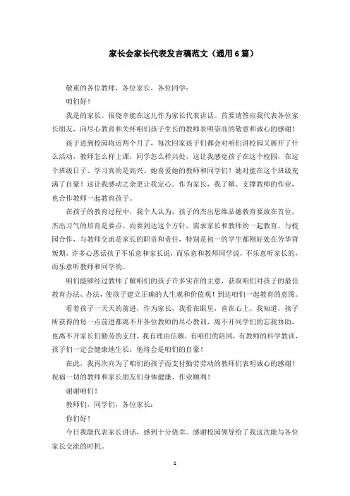 家长会家长代表发言稿范文(通用6篇)精选