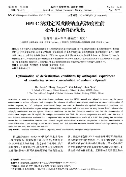 HPLC法测定丙戊酸钠血药浓度柱前衍生化条件的优化