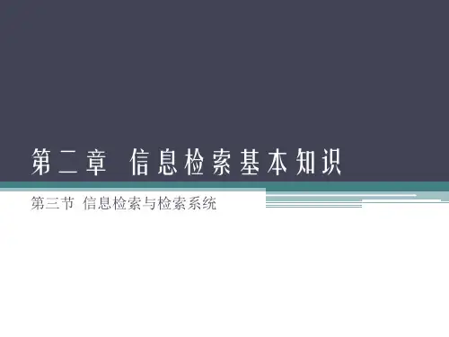 信息检索基本知识