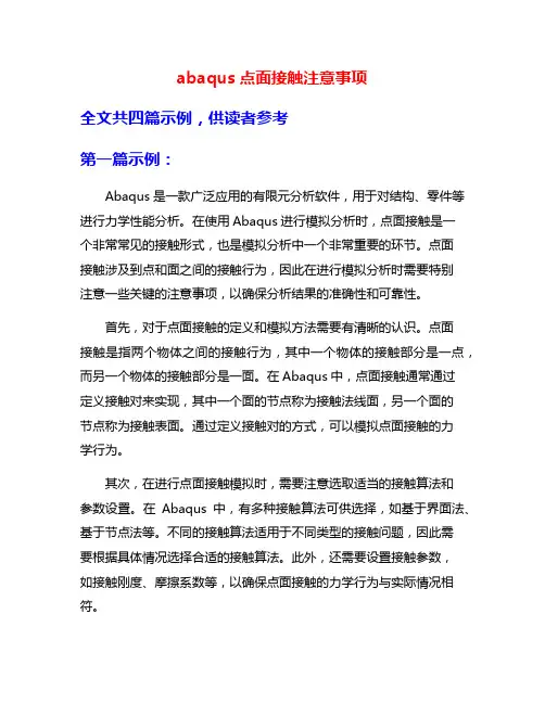 abaqus点面接触注意事项