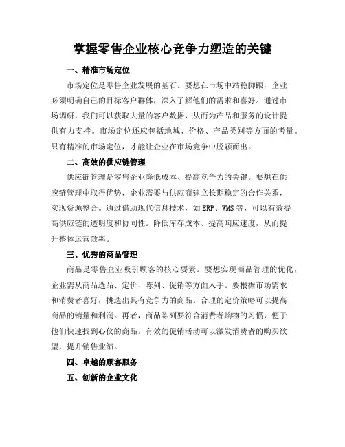 掌握零售企业核心竞争力塑造的关键