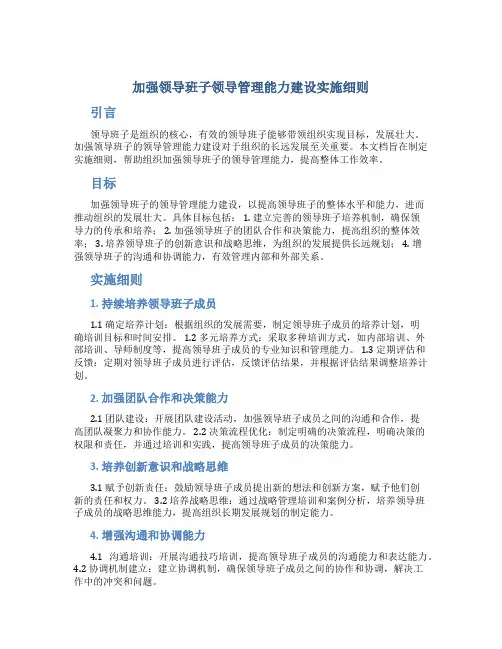 加强领导班子领导管理能力建设实施细则 (2)