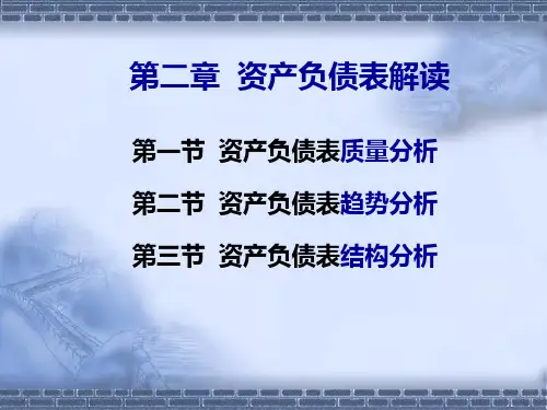 资产负债表解读(PPT84页)