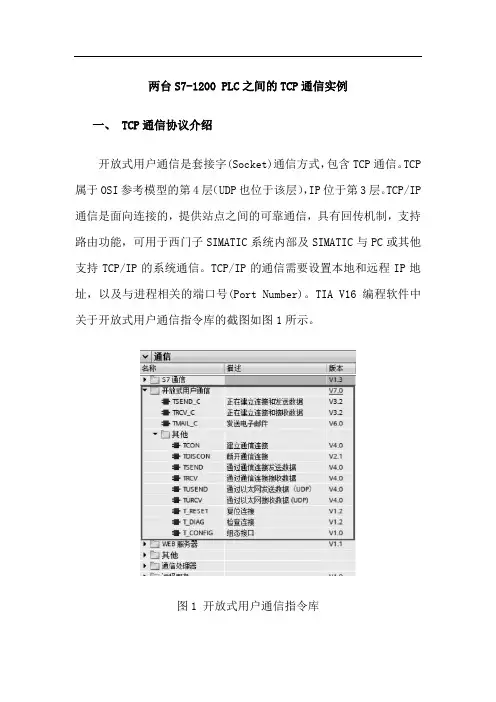 两台S7-1200 PLC之间的TCP通信实例