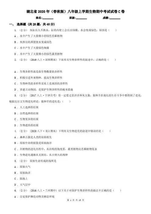 湖北省2020年(春秋版)八年级上学期生物期中考试试卷C卷