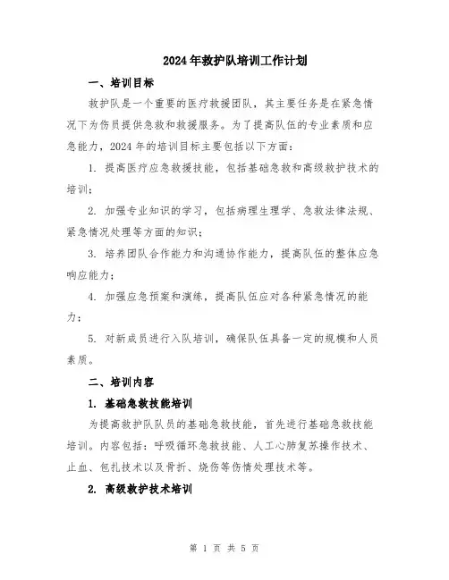 2024年救护队培训工作计划