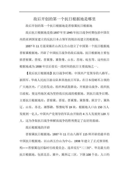 敌后开创的第一个抗日根据地是哪里