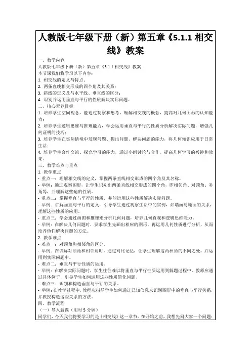 人教版七年级下册(新)第五章《5.1.1相交线》教案