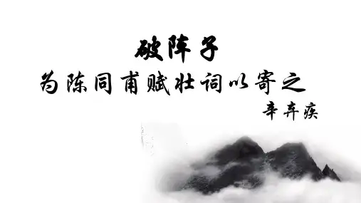 第12课《破阵子为陈同甫赋壮词以寄之》课件(共26页)语文九年级下册