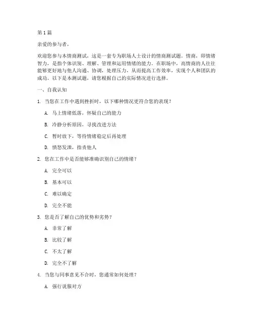 情商测试题职业版(3篇)