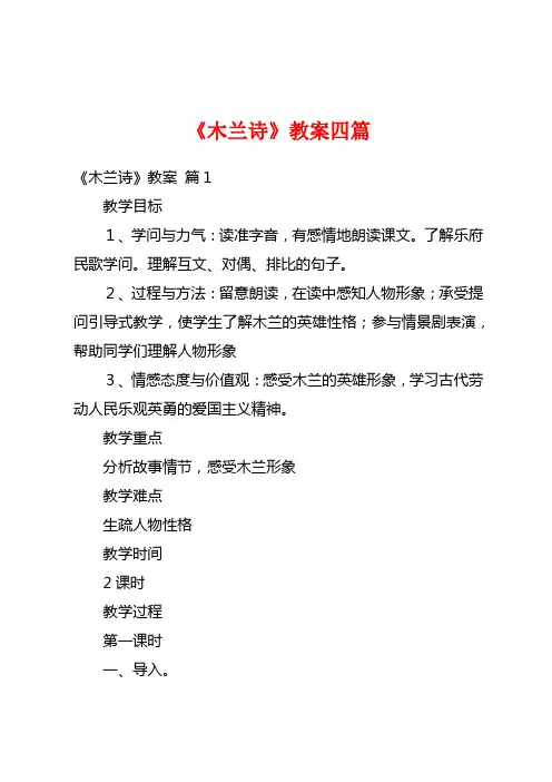 《木兰诗》教案四篇