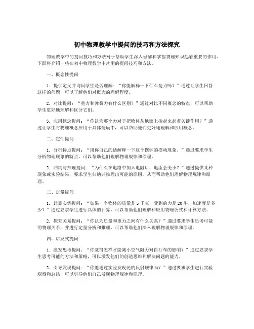 初中物理教学中提问的技巧和方法探究