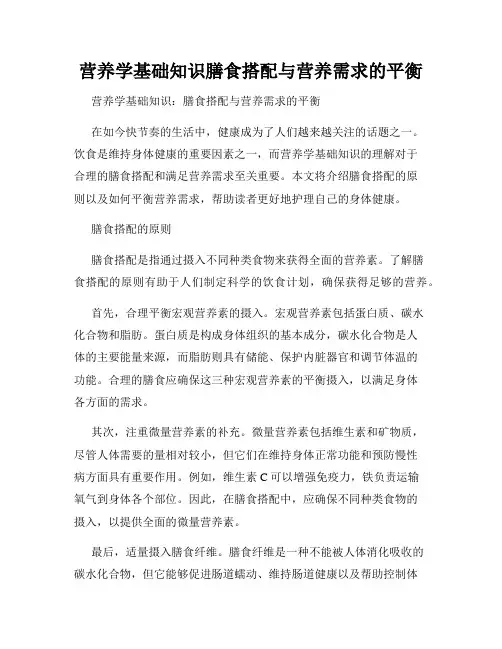 营养学基础知识膳食搭配与营养需求的平衡