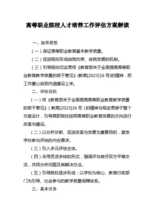 高等职业院校人才培养工作评估方案解读
