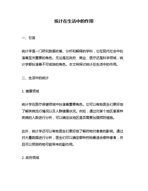 统计在生活中的作用
