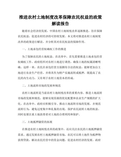 推进农村土地制度改革保障农民权益的政策解读报告