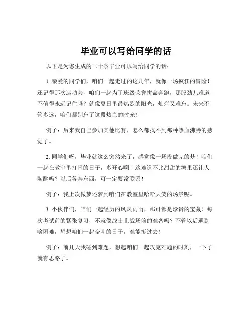 毕业可以写给同学的话