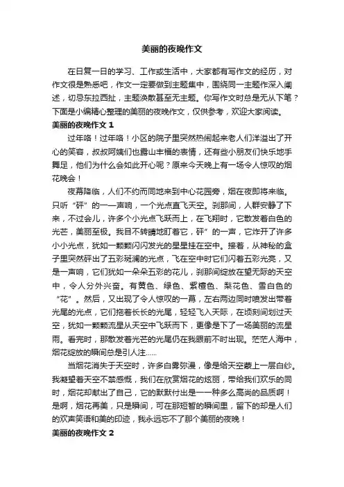 美丽的夜晚作文15篇