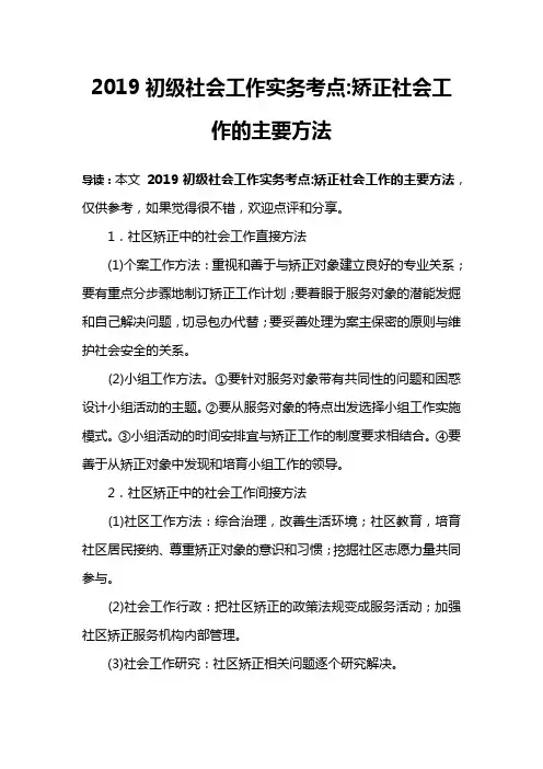 2019初级社会工作实务考点-矫正社会工作的主要方法