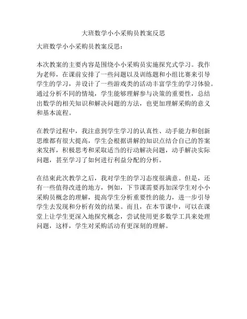 大班数学小小采购员教案反思