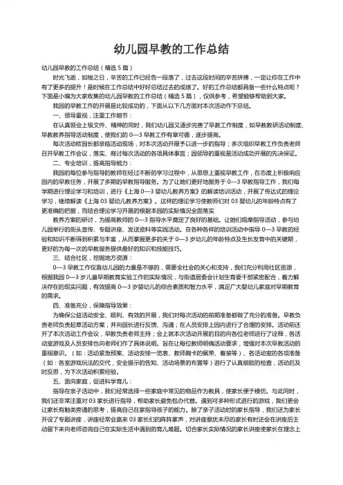 幼儿园早教的工作总结（精选5篇）