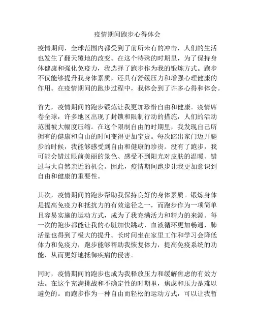 疫情期间跑步心得体会