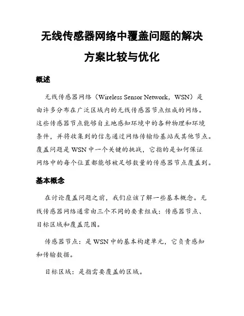 无线传感器网络中覆盖问题的解决方案比较与优化