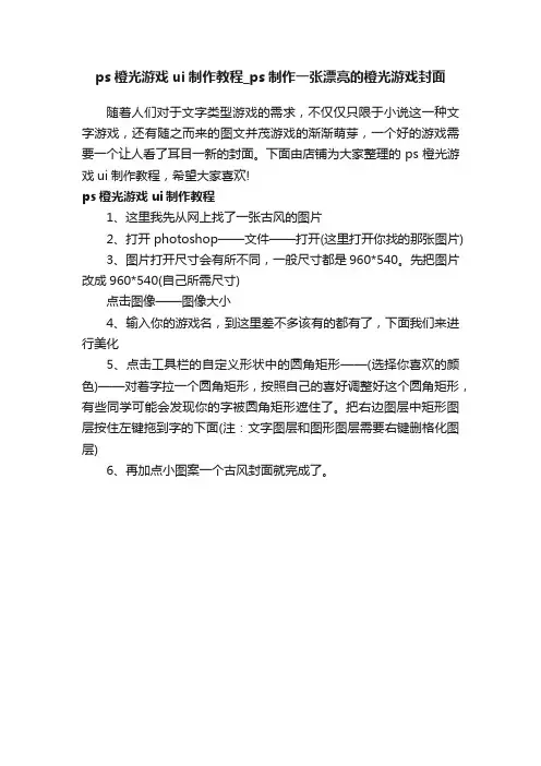 ps橙光游戏ui制作教程_ps制作一张漂亮的橙光游戏封面