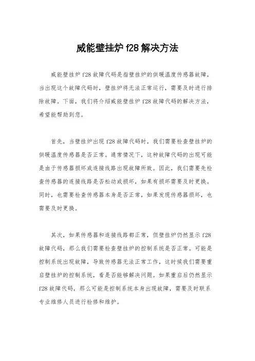 威能壁挂炉f28解决方法