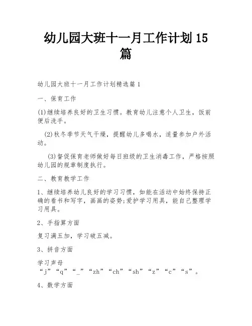 幼儿园大班十一月工作计划15篇