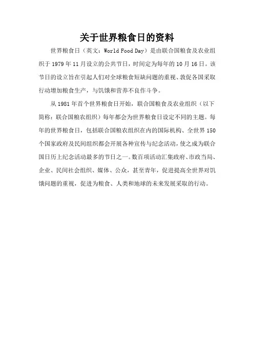 关于世界粮食日的资料