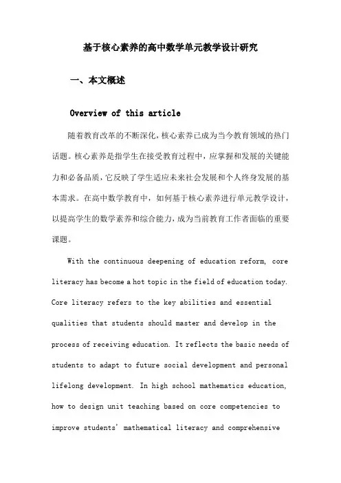 基于核心素养的高中数学单元教学设计研究