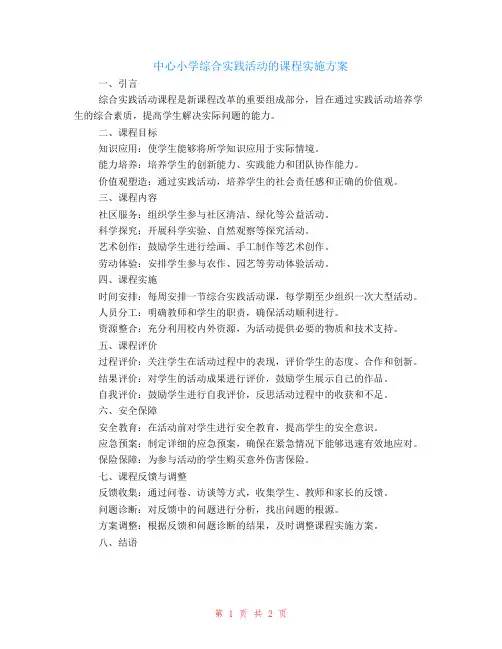 中心小学综合实践活动的课程实施方案