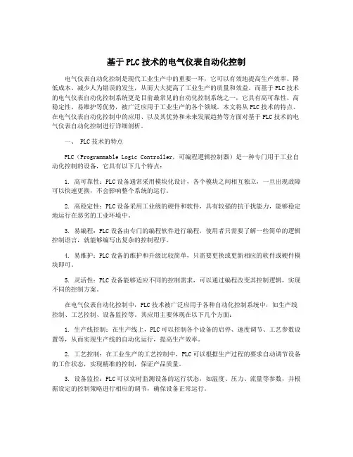 基于PLC技术的电气仪表自动化控制
