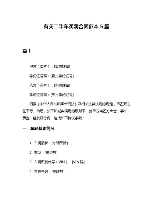 有关二手车买卖合同范本5篇