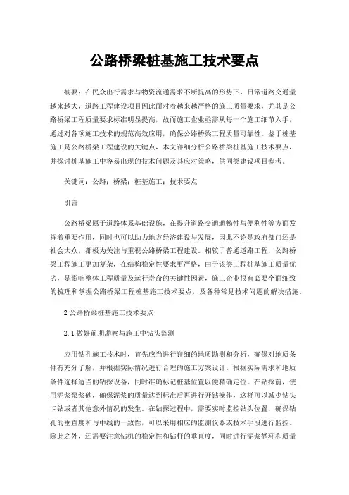 公路桥梁桩基施工技术要点