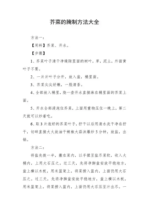 芥菜的腌制方法大全
