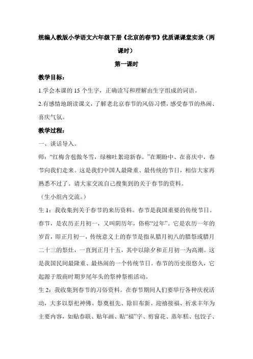 统编人教版小学语文六年级下册《北京的春节》优质课课堂实录(两课时)