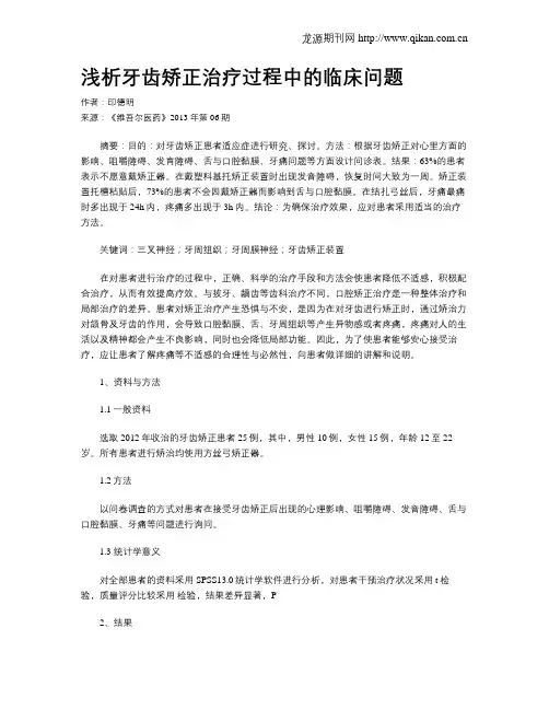 浅析牙齿矫正治疗过程中的临床问题