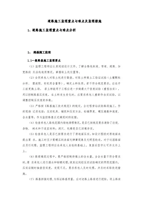 23、道路工程重难点分析及监理预案