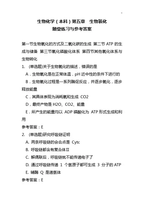 生物化学(本科)第五章生物氧化随堂理解练习与参备考资料答案解析