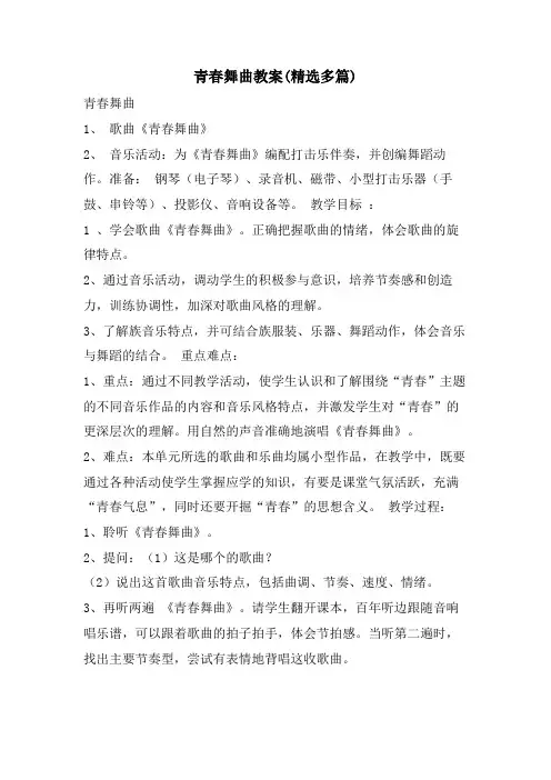 青春舞曲教案(精选多篇)