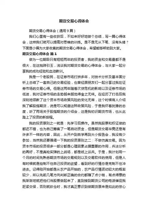 期货交易心得体会（通用9篇）