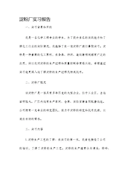 淀粉厂实习报告