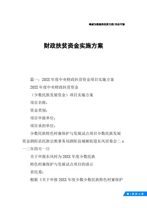 财政扶贫资金实施方案